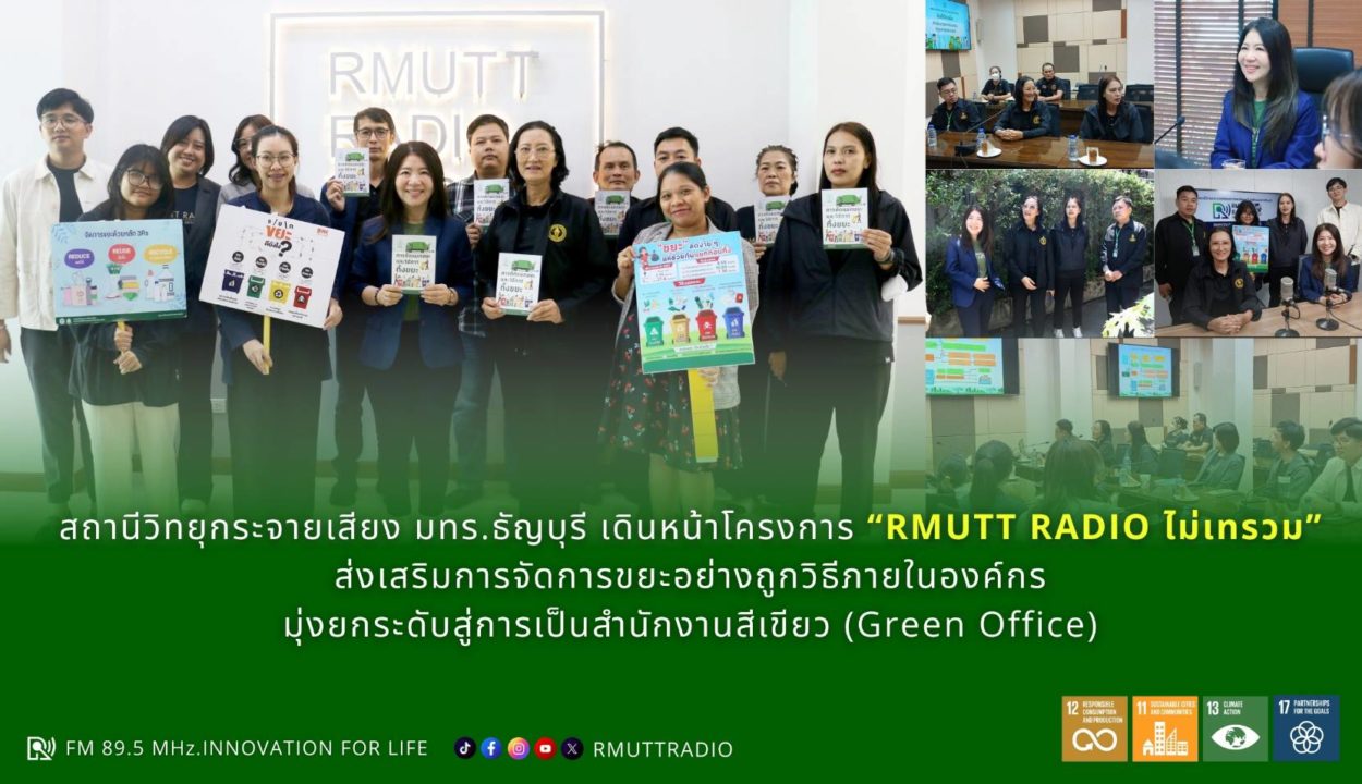 สถานีวิทยุกระจายเสียง มทร.ธัญบุรี เดินหน้าโครงการ “RMUTT RADIO ไม่เทรวม”ส่งเสริมการจัดการขยะอย่างถูกวิธีภายในองค์กร มุ่งยกระดับสู่การเป็นสำนักงานสีเขียว (Green Office)