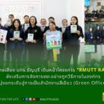 สถานีวิทยุกระจายเสียง มทร.ธัญบุรี เดินหน้าโครงการ “RMUTT RADIO ไม่เทรวม”ส่งเสริมการจัดการขยะอย่างถูกวิธีภายในองค์กร มุ่งยกระดับสู่การเป็นสำนักงานสีเขียว (Green Office)