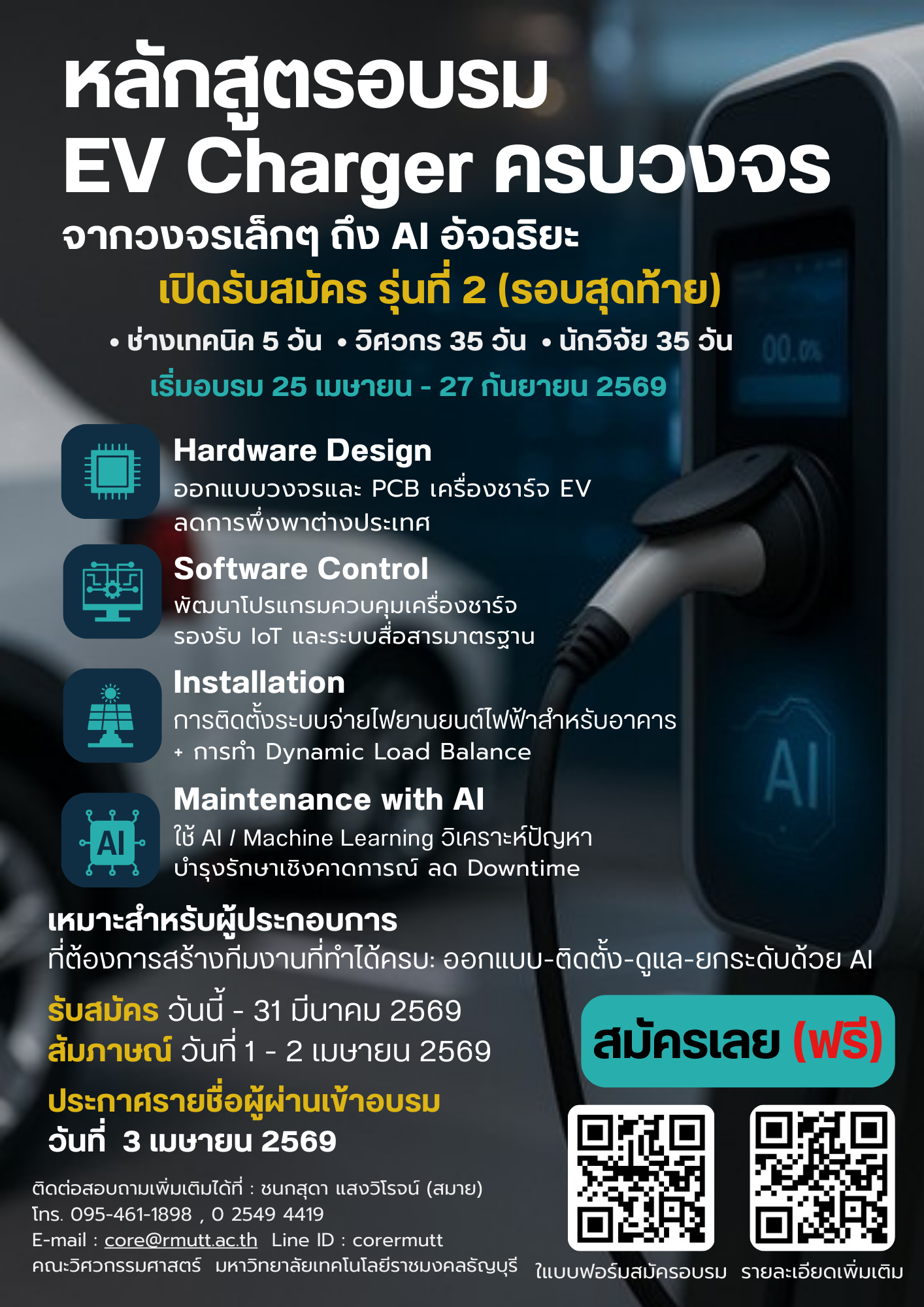 ขอเชิญเข้าร่วมอบรมโครงการพัฒนากำลังคนสมรรถนะสูงในอุตสาหกรรมยานยนต์ไฟฟ้าด้านเทคโนโลยีเครื่องอัดประจุยานยนต์ และการซ่อมบำรุงด้วยระบบปัญญาประดิษฐ์ (ระยะที่ 2) ประจำปีงบประมาณ พ.ศ. 2569