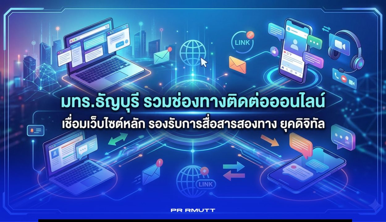 มทร.ธัญบุรี รวมช่องทางติดต่อออนไลน์ เชื่อมเว็บไซต์หลัก รองรับการสื่อสารสองทางยุคดิจิทัล