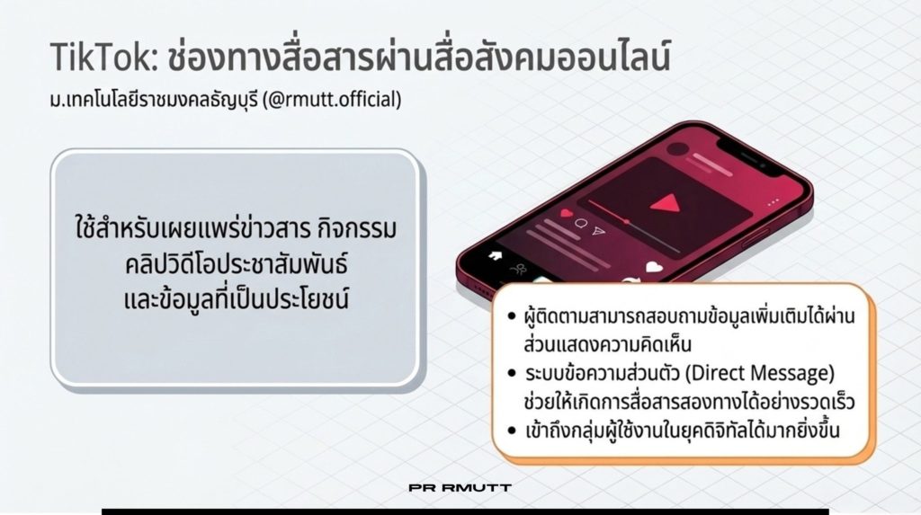 อินโฟกราฟิกแนะนำช่องทาง TikTok ของ มทร.ธัญบุรี (@rmutt.official) โทนสีม่วง-ขาว สไตล์ Isometric แสดงสมาร์ทโฟนที่เปิดคลิปวิดีโอ ระบุการใช้เพื่อเผยแพร่ข่าวสารและคลิปกิจกรรม ชูจุดเด่นเรื่องการสอบถามข้อมูลผ่านคอมเมนต์และ Direct Message (DM) ที่รวดเร็วเพื่อเข้าถึงกลุ่มผู้ใช้งานยุคดิจิทัล