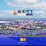 ภาพมุมสูงของมหาวิทยาลัย พร้อมข้อความประชาสัมพันธ์มาตรการประหยัดพลังงานและการปรับระบบการทำงานของ มทร.ธัญบุรี