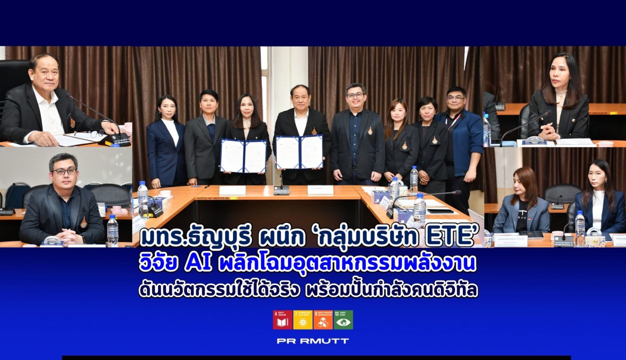 ผู้บริหารมหาวิทยาลัยเทคโนโลยีราชมงคลธัญบุรีและกลุ่มบริษัท ETE ร่วมลงนามความร่วมมือวิจัยด้าน AI เพื่อพัฒนาอุตสาหกรรมพลังงานและนวัตกรรมดิจิทัล