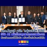 ผู้บริหารมหาวิทยาลัยเทคโนโลยีราชมงคลธัญบุรีและกลุ่มบริษัท ETE ร่วมลงนามความร่วมมือวิจัยด้าน AI เพื่อพัฒนาอุตสาหกรรมพลังงานและนวัตกรรมดิจิทัล