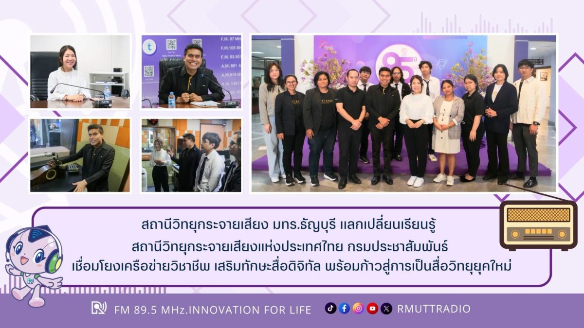 สถานีวิทยุกระจายเสียง มทร.ธัญบุรี เเลกเปลี่ยนเรียนรู้ สถานีวิทยุกระจายเสียงแห่งประเทศไทย กรมประชาสัมพันธ์ เชื่อมโยงเครือข่ายวิชาชีพ เสริมทักษะสื่อดิจิทัล พร้อมก้าวสู่การเป็นสื่อวิทยุยุคใหม่