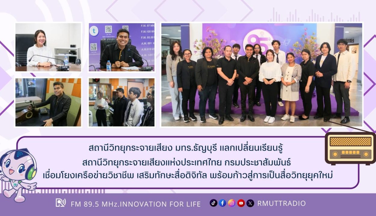 สถานีวิทยุกระจายเสียง มทร.ธัญบุรี เเลกเปลี่ยนเรียนรู้ สถานีวิทยุกระจายเสียงแห่งประเทศไทย กรมประชาสัมพันธ์ เชื่อมโยงเครือข่ายวิชาชีพ เสริมทักษะสื่อดิจิทัล พร้อมก้าวสู่การเป็นสื่อวิทยุยุคใหม่
