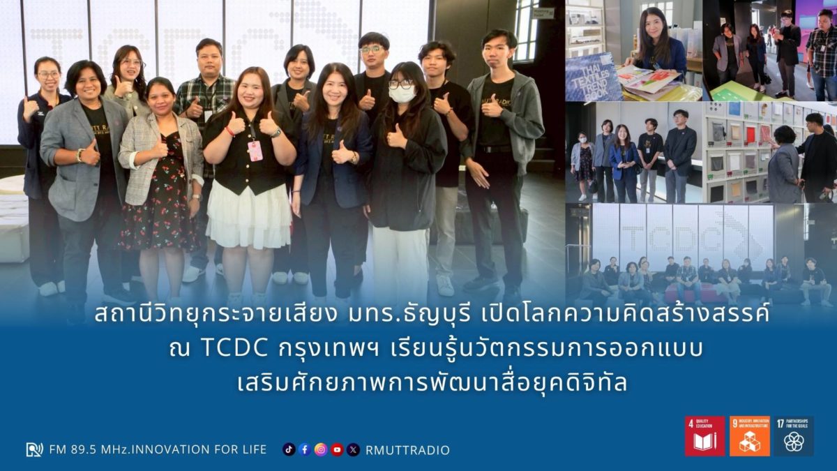 สถานีวิทยุกระจายเสียง มทร.ธัญบุรี เปิดโลกความคิดสร้างสรรค์ ณ TCDC กรุงเทพฯ เรียนรู้นวัตกรรมการออกแบบ เสริมศักยภาพการพัฒนาสื่อยุคดิจิทัล