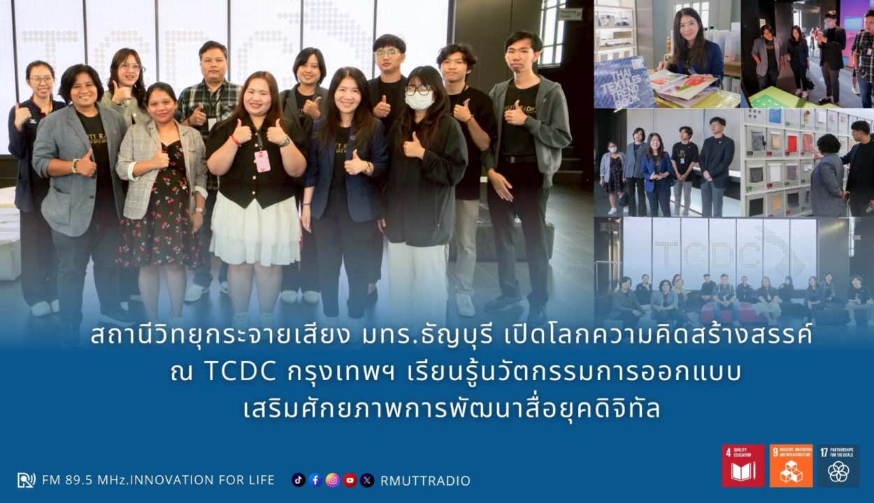 สถานีวิทยุกระจายเสียง มทร.ธัญบุรี เปิดโลกความคิดสร้างสรรค์ ณ TCDC กรุงเทพฯ เรียนรู้นวัตกรรมการออกแบบ เสริมศักยภาพการพัฒนาสื่อยุคดิจิทัล