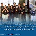 สถานีวิทยุกระจายเสียง มทร.ธัญบุรี เปิดโลกความคิดสร้างสรรค์ ณ TCDC กรุงเทพฯ เรียนรู้นวัตกรรมการออกแบบ เสริมศักยภาพการพัฒนาสื่อยุคดิจิทัล