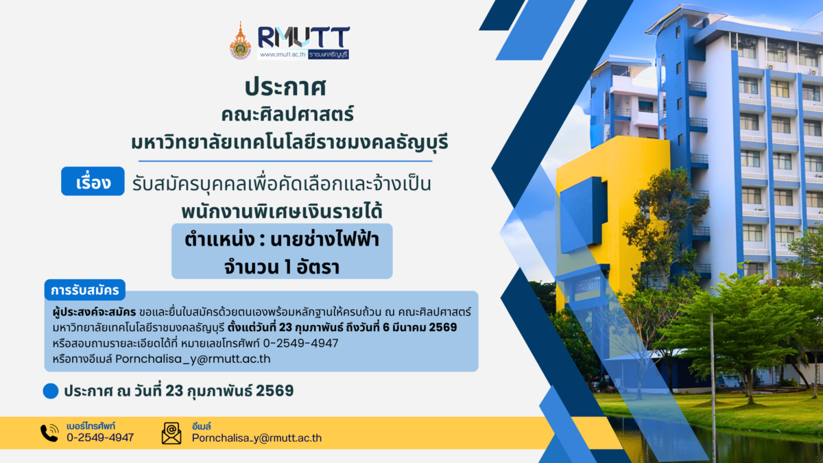 ประกาศ คณะศิลปศาสตร์ มหาวิทยาลัยเทคโนโลยีราชมงคลธัญบุรี เรื่อง รับสมัครบุคคลเพื่อคัดเลือกและจ้างเป็นพนักงานพิเศษเงินรายได้