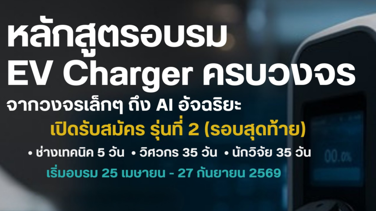 ขอเชิญเข้าร่วมอบรมโครงการพัฒนากำลังคนสมรรถนะสูงในอุตสาหกรรมยานยนต์ไฟฟ้าด้านเทคโนโลยีเครื่องอัดประจุยานยนต์ และการซ่อมบำรุงด้วยระบบปัญญาประดิษฐ์ (ระยะที่ 2) ประจำปีงบประมาณ พ.ศ. 2569