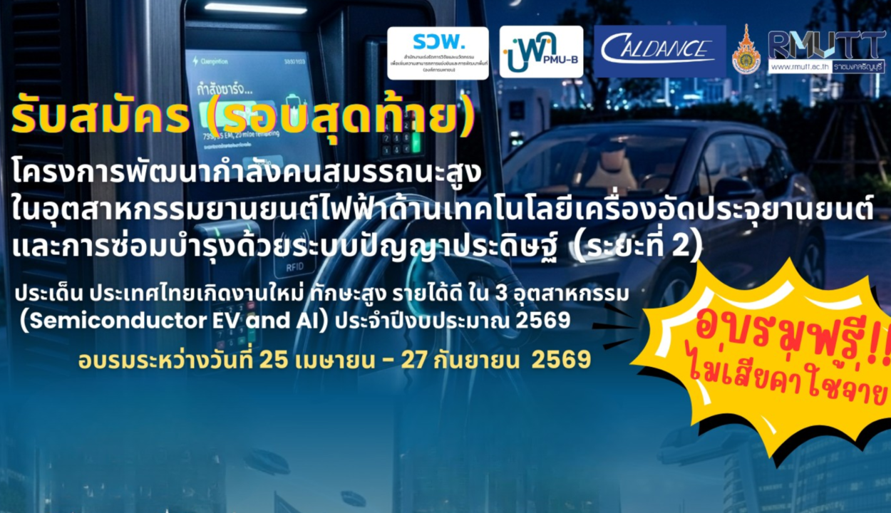 โครงการพัฒนากำลังคนสมรรถนะสูงในอุตสาหกรรมยานยนต์ไฟฟ้าด้านเทคโนโลยีเครื่องอัดประจุยานยนต์ และการซ่อมบำรุงด้วยระบบปัญญาประดิษฐ์