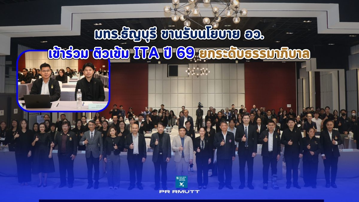มทร.ธัญบุรี ขานรับนโยบาย อว. เข้าร่วม ติวเข้ม ITA ปี 69 ยกระดับธรรมาภิบาลสู่องค์กรโปร่งใส