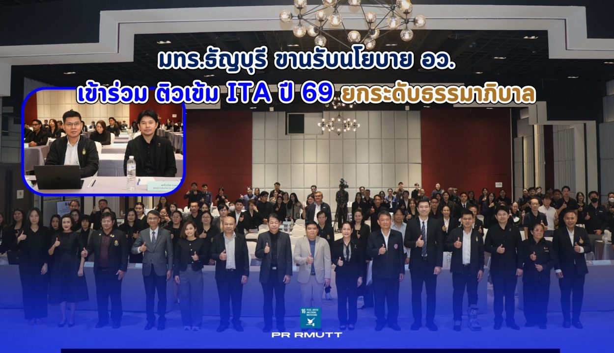 มทร.ธัญบุรี ขานรับนโยบาย อว. เข้าร่วม ติวเข้ม ITA ปี 69 ยกระดับธรรมาภิบาลสู่องค์กรโปร่งใส