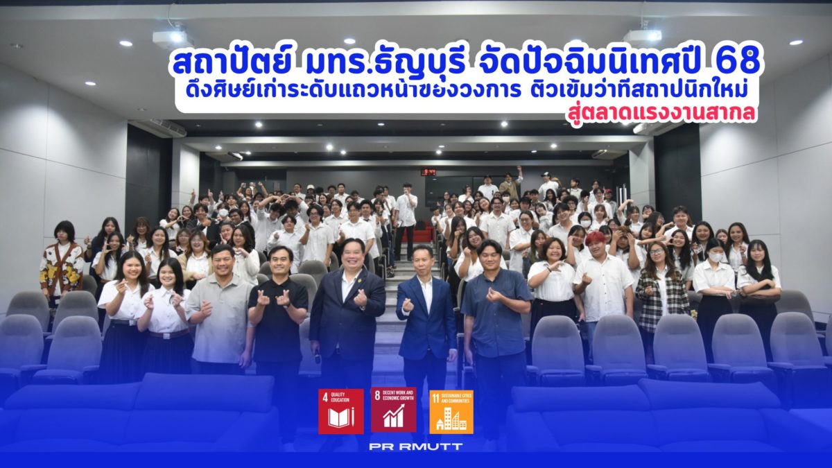 คณะสถาปัตยกรรมศาสตร์ มทร.ธัญบุรี เตรียมความพร้อมบัณฑิตใหม่ปี 2568 จัดงานปัจฉิมนิเทศดึงศิษย์เก่าผู้ทรงคุณวุฒิระดับแนวหน้า อาทิ อุปนายกสภาสถาปนิก และ CEO บริษัทออกแบบดัง ร่วมแชร์ประสบการณ์และเทคนิคการปรับตัวสู่โลกการทำงานจริง ยุค Transformation มุ่งเน้นความยั่งยืนตามหลัก SDGs