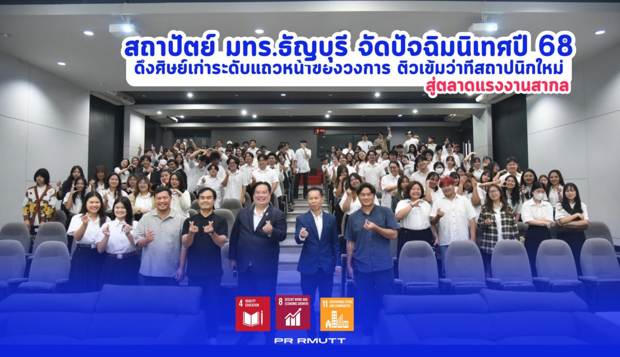 คณะสถาปัตยกรรมศาสตร์ มทร.ธัญบุรี เตรียมความพร้อมบัณฑิตใหม่ปี 2568 จัดงานปัจฉิมนิเทศดึงศิษย์เก่าผู้ทรงคุณวุฒิระดับแนวหน้า อาทิ อุปนายกสภาสถาปนิก และ CEO บริษัทออกแบบดัง ร่วมแชร์ประสบการณ์และเทคนิคการปรับตัวสู่โลกการทำงานจริง ยุค Transformation มุ่งเน้นความยั่งยืนตามหลัก SDGs