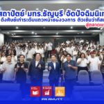 คณะสถาปัตยกรรมศาสตร์ มทร.ธัญบุรี เตรียมความพร้อมบัณฑิตใหม่ปี 2568 จัดงานปัจฉิมนิเทศดึงศิษย์เก่าผู้ทรงคุณวุฒิระดับแนวหน้า อาทิ อุปนายกสภาสถาปนิก และ CEO บริษัทออกแบบดัง ร่วมแชร์ประสบการณ์และเทคนิคการปรับตัวสู่โลกการทำงานจริง ยุค Transformation มุ่งเน้นความยั่งยืนตามหลัก SDGs