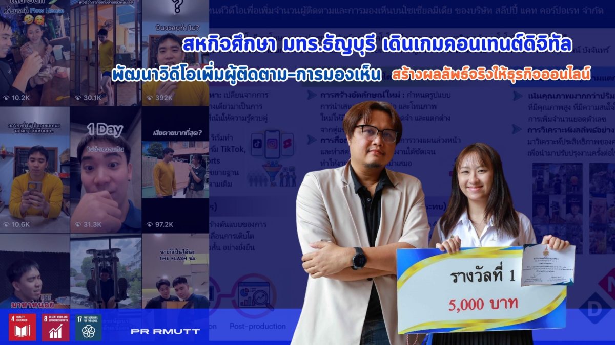 มทร.ธัญบุรี ประกาศความสำเร็จ นักศึกษาโฆษณาและประชาสัมพันธ์ คว้ารางวัลชนะเลิศสหกิจศึกษาดีเด่น 2568 พัฒนาวิดีโอคอนเทนต์ Edutainment สร้าง Reach สูงสุดเป็นประวัติการณ์ให้สถานประกอบการ