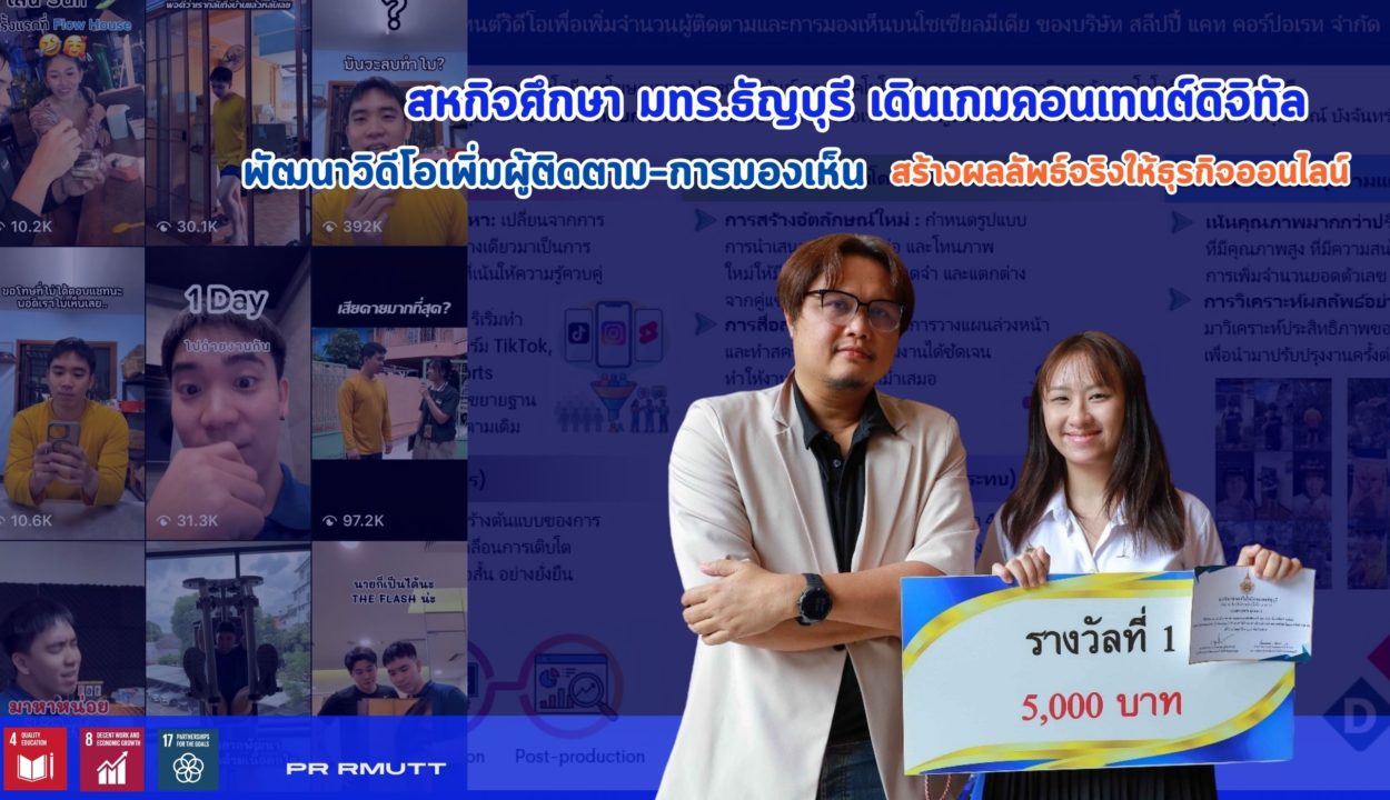 มทร.ธัญบุรี ประกาศความสำเร็จ นักศึกษาโฆษณาและประชาสัมพันธ์ คว้ารางวัลชนะเลิศสหกิจศึกษาดีเด่น 2568 พัฒนาวิดีโอคอนเทนต์ Edutainment สร้าง Reach สูงสุดเป็นประวัติการณ์ให้สถานประกอบการ