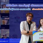 มทร.ธัญบุรี ประกาศความสำเร็จ นักศึกษาโฆษณาและประชาสัมพันธ์ คว้ารางวัลชนะเลิศสหกิจศึกษาดีเด่น 2568 พัฒนาวิดีโอคอนเทนต์ Edutainment สร้าง Reach สูงสุดเป็นประวัติการณ์ให้สถานประกอบการ