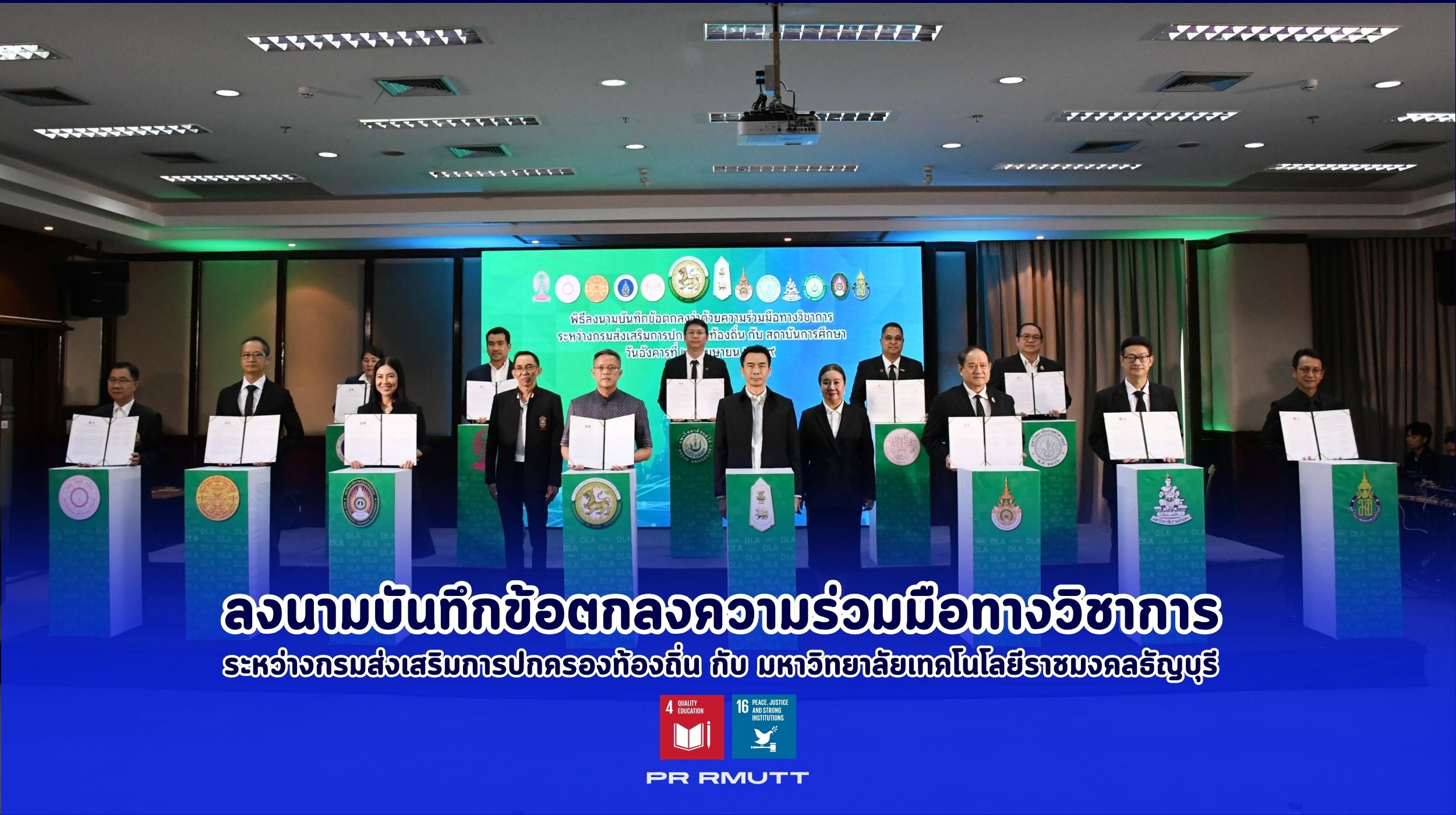 RMUTT ลงนาม MOU กรมส่งเสริมการปกครองท้องถิ่น พัฒนาบุคลากรท้องถิ่น