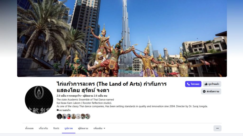 เพจเฟซบุ๊ก ‘ไก่แก้วการละคร (The Land of Arts) ซึ่งกำกับการแสดงโดย สุรัตน์ จงดา’ แหล่งรวมงานนาฏศิลป์ไทยที่มีความโดดเด่นด้านคุณภาพและความคิดสร้างสรรค์