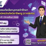 20260420-รับสมัครและสอบคัดเลือกบุคคลเข้าศึกษา ระดับประกาศนียบัตรบัณฑิต