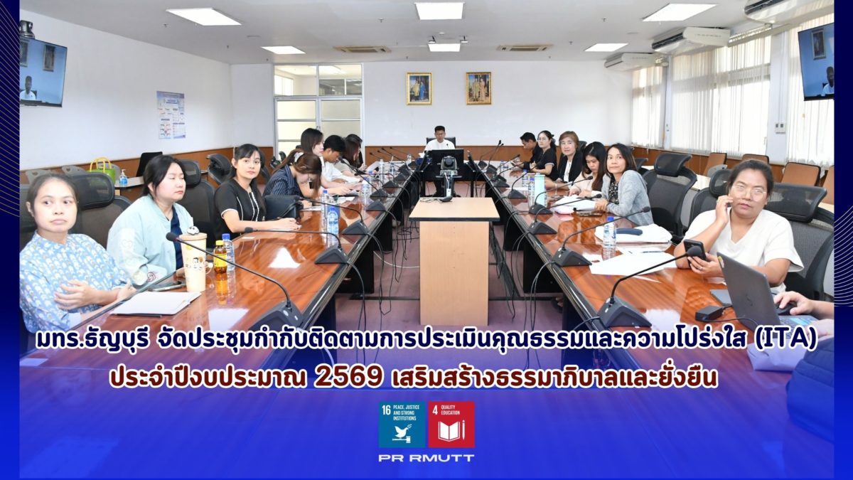 มทร.ธัญบุรี จัดประชุมกำกับติดตามการประเมินคุณธรรมและความโปร่งใส (ITA) ประจำปีงบประมาณ 2569 เสริมสร้างธรรมาภิบาลและยั่งยืน