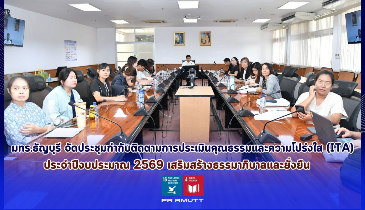 มทร.ธัญบุรี จัดประชุมกำกับติดตามการประเมินคุณธรรมและความโปร่งใส (ITA) ประจำปีงบประมาณ 2569 เสริมสร้างธรรมาภิบาลและยั่งยืน