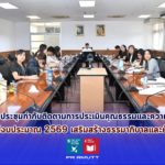 มทร.ธัญบุรี จัดประชุมกำกับติดตามการประเมินคุณธรรมและความโปร่งใส (ITA) ประจำปีงบประมาณ 2569 เสริมสร้างธรรมาภิบาลและยั่งยืน