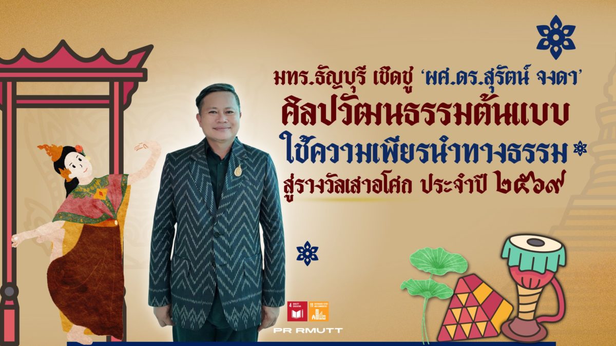 มทร.ธัญบุรี เชิดชู ‘ผศ.ดร.สุรัตน์ จงดา’ ศิลปวัฒนธรรมต้นแบบ ใช้ความเพียรนำทางธรรม สู่รางวัลเสาอโศก ประจำปี 2569