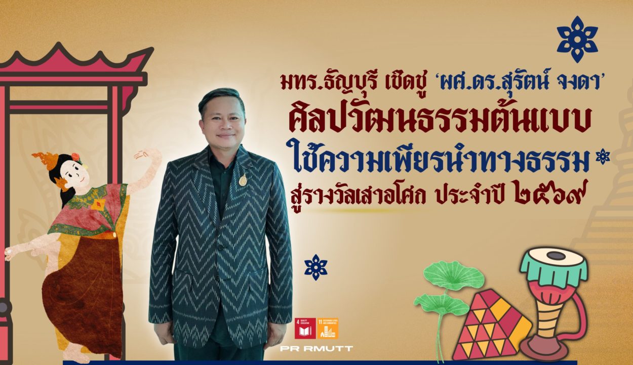 มทร.ธัญบุรี เชิดชู ‘ผศ.ดร.สุรัตน์ จงดา’ ศิลปวัฒนธรรมต้นแบบ ใช้ความเพียรนำทางธรรม สู่รางวัลเสาอโศก ประจำปี 2569