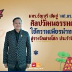 มทร.ธัญบุรี เชิดชู ‘ผศ.ดร.สุรัตน์ จงดา’ ศิลปวัฒนธรรมต้นแบบ ใช้ความเพียรนำทางธรรม สู่รางวัลเสาอโศก ประจำปี 2569
