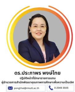 ดร.ประภาพร พงษ์ไทย 