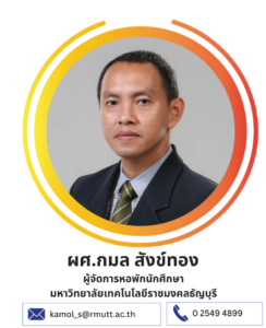 ผศ.กมล สังข์ทอง