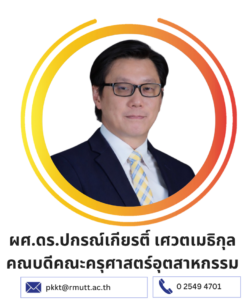 ผศ.ดร.ปกรณ์เกียรติ์ เศวตเมธิกุล