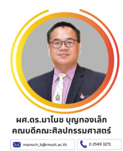 ผศ.ดร.มาโนช บุญทองเล็ก
