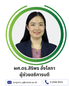 ผศ.ดร.สิริพร อั้งโสภา