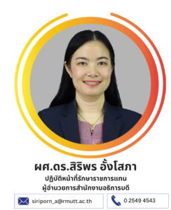 ผศ.ดร.สิริพร อั้งโสภา(รักษาราชการแทน)