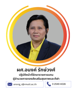 ผศ.อนงค์ รักษ์วงศ์