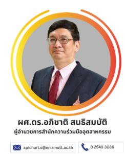 ผศ.ดร.อภิชาติ สนธิสมบัติ ผู้อำนวยการสำนักความร่วมมืออุตสาหกรรม