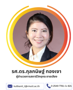 รศ.ดร.กุลกนิษฐ์ ทองเงา