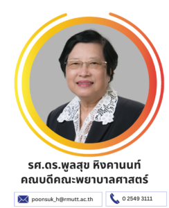 รศ.ดร.พูลสุข หิงคานนท์