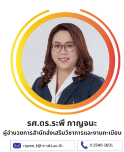 รศ.ดร.ระพี กาญจนะ