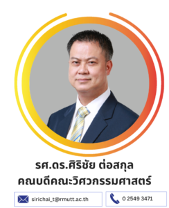 รศ.ดร.ศิริชัย ต่อสกุล
