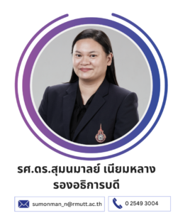 รศ.ดร.สุมนมาลย์ เนียมหลาง