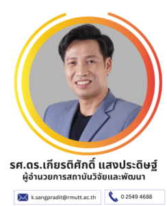 รศ.ดร.เกียรติศักดิ์ แสงประดิษฐ์