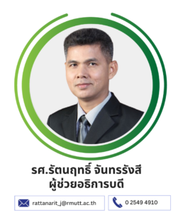 รศ.รัตนฤทธิ์ จันทรรังสี