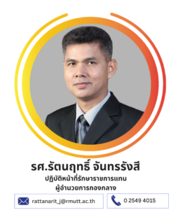 รศ.รัตนฤทธิ์ จันทรรังสี(รักษาการแทน)