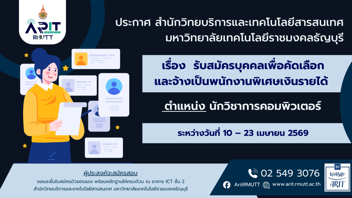 รับสมัครบุคคลเพื่อคัดเลือกและจ้างเป็นพนักงานพิเศษเงินรายได้ (ตำแหน่ง นักวิชาการคอมพิวเตอร์)